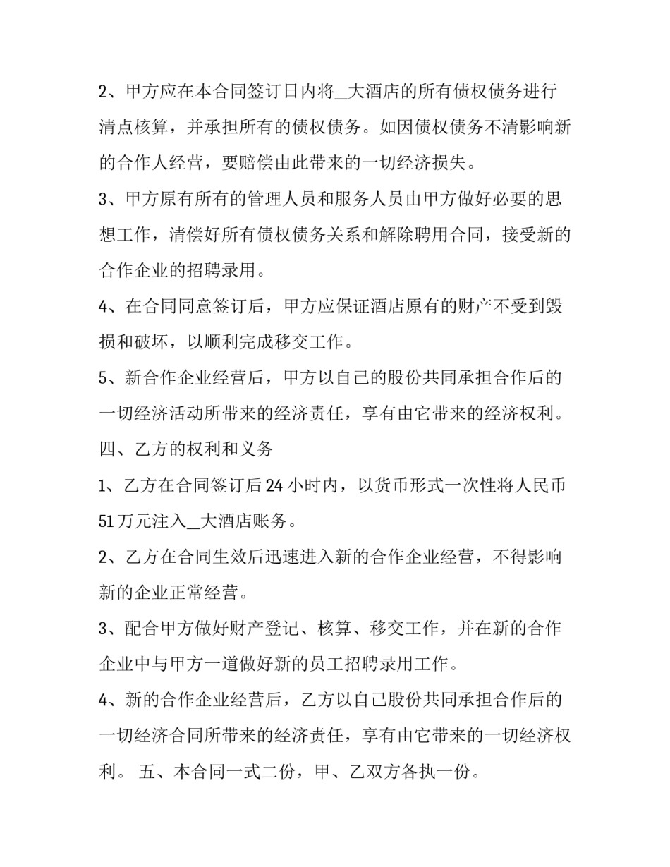 2023年酒楼股东合作协议 酒厂合作入股协议(十七篇)_第2页
