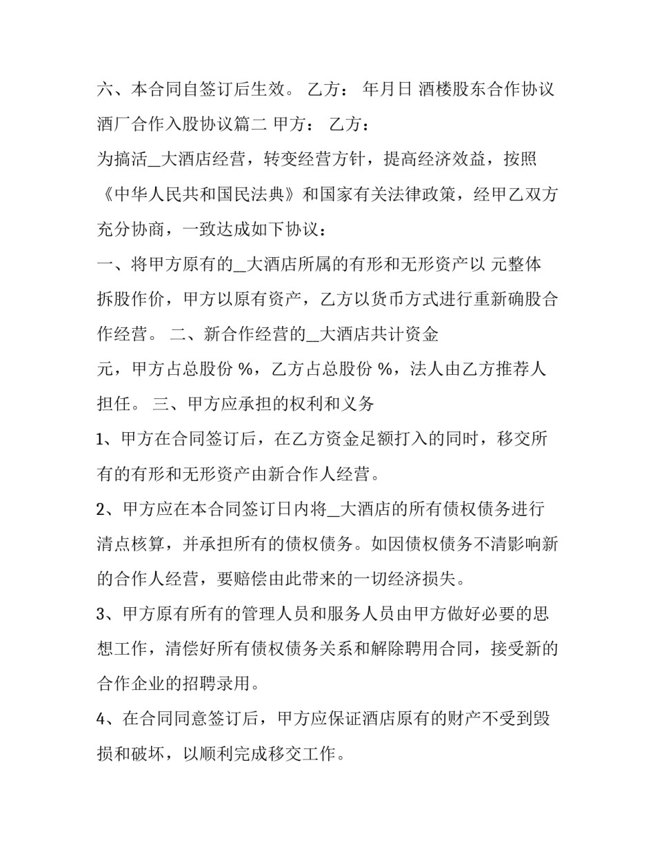 2023年酒楼股东合作协议 酒厂合作入股协议(十七篇)_第3页