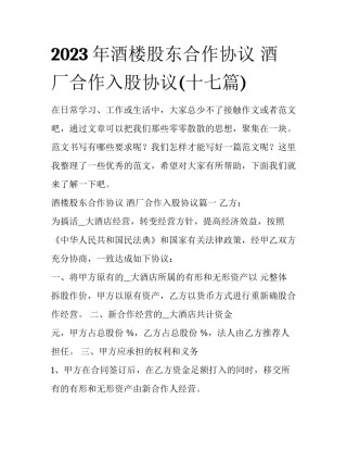 2023年酒楼股东合作协议 酒厂合作入股协议(十七篇)