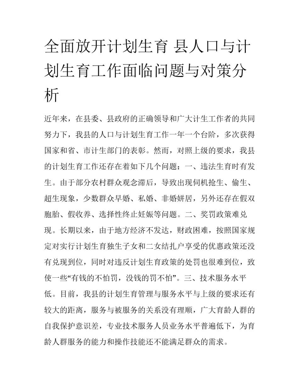 全面放开计划生育 县人口与计划生育工作面临问题与对策分析_第1页