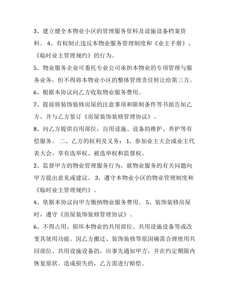 前期物业服务合同备案规定(二十一篇)_第2页