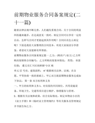前期物业服务合同备案规定(二十一篇)