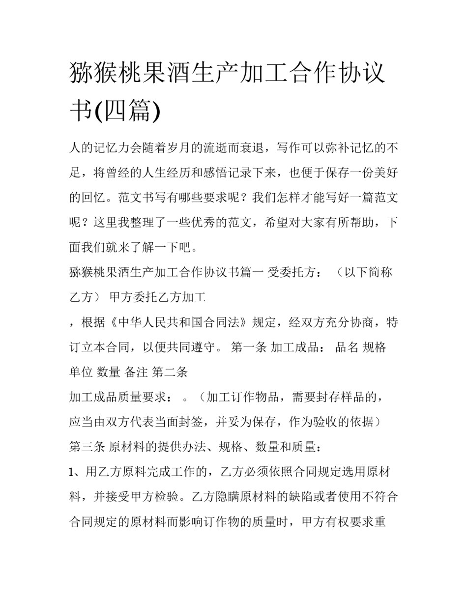 猕猴桃果酒生产加工合作协议书(四篇)_第1页