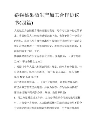 猕猴桃果酒生产加工合作协议书(四篇)