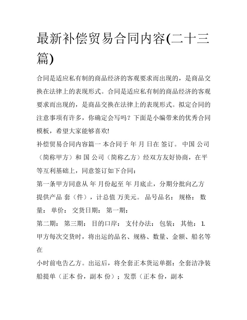 最新补偿贸易合同内容(二十三篇)_第1页
