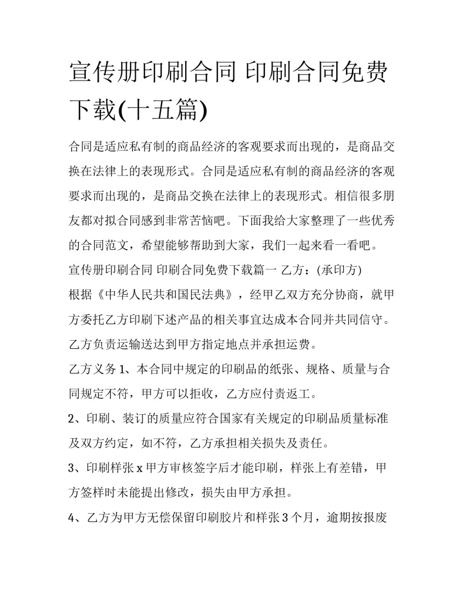 宣传册印刷合同 印刷合同免费下载(十五篇)_第1页