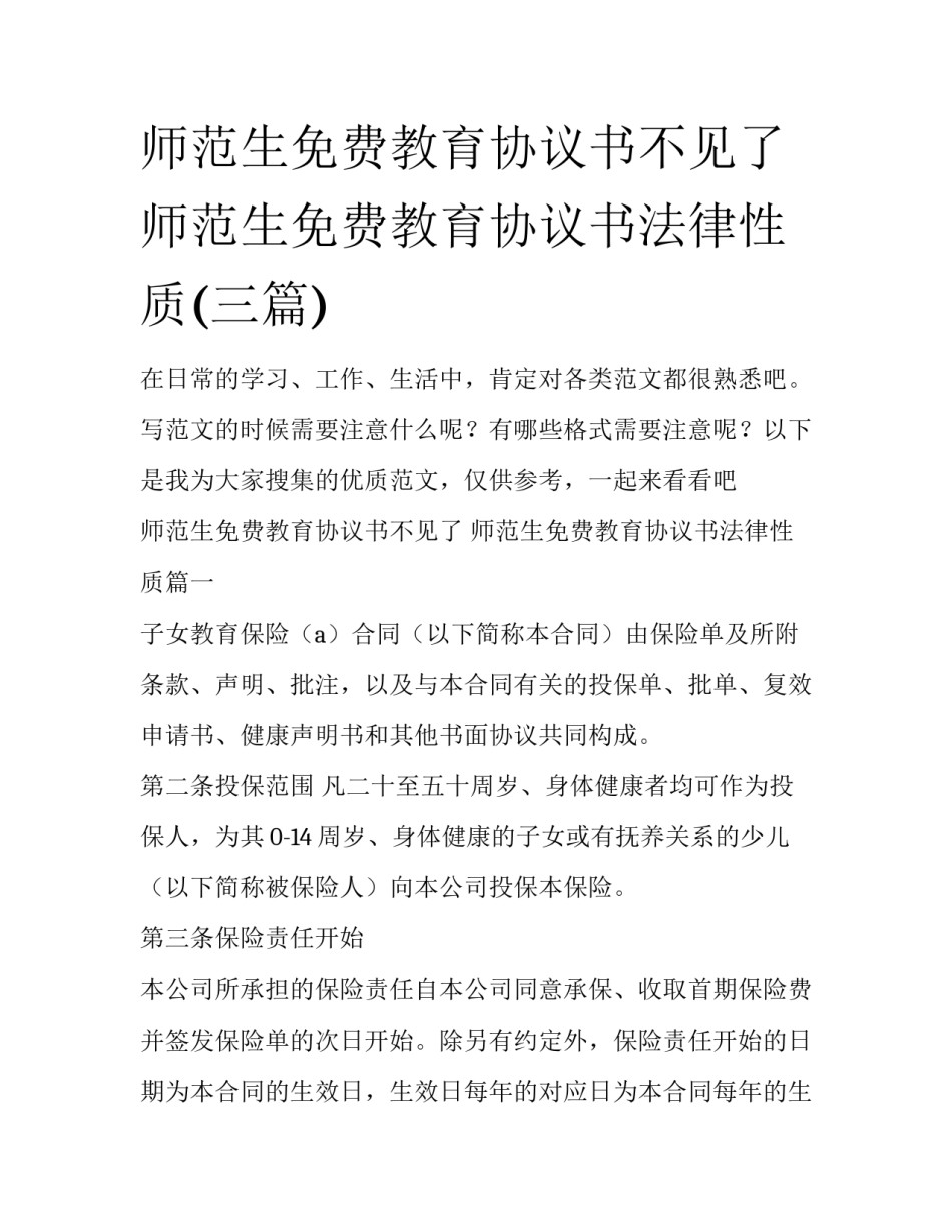 师范生免费教育协议书不见了 师范生免费教育协议书法律性质(三篇)_第1页