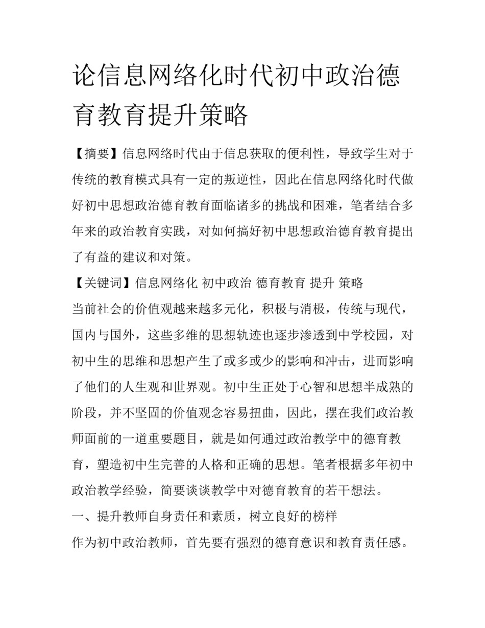 论信息网络化时代初中政治德育教育提升策略_第1页