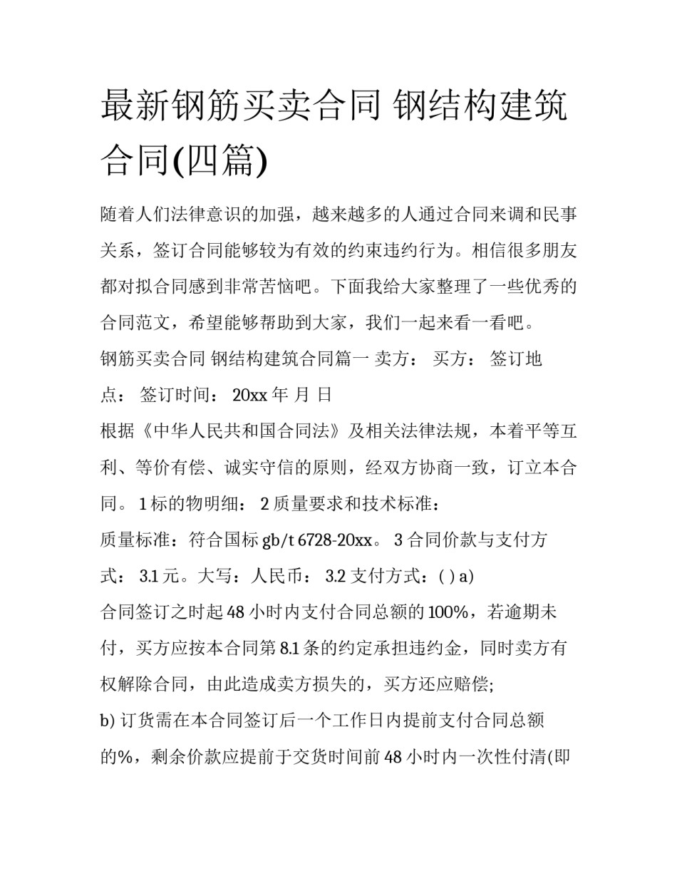 最新钢筋买卖合同 钢结构建筑合同(四篇)_第1页