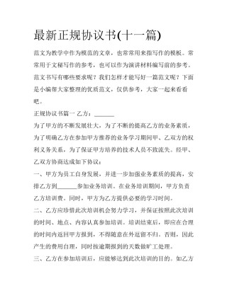 最新正规协议书(十一篇)