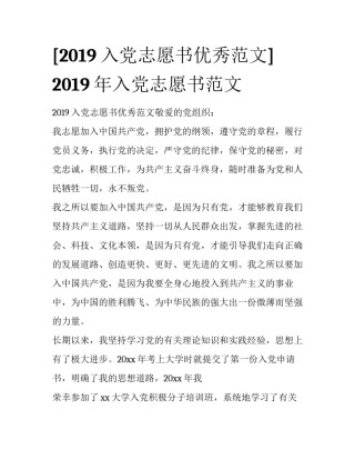 [2019入党志愿书优秀范文] 2019年入党志愿书范文