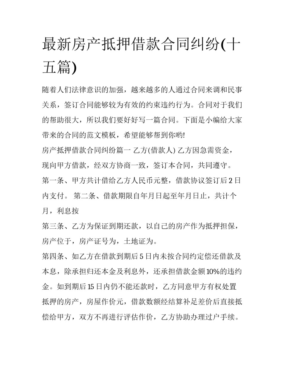 最新房产抵押借款合同纠纷(十五篇)_第1页