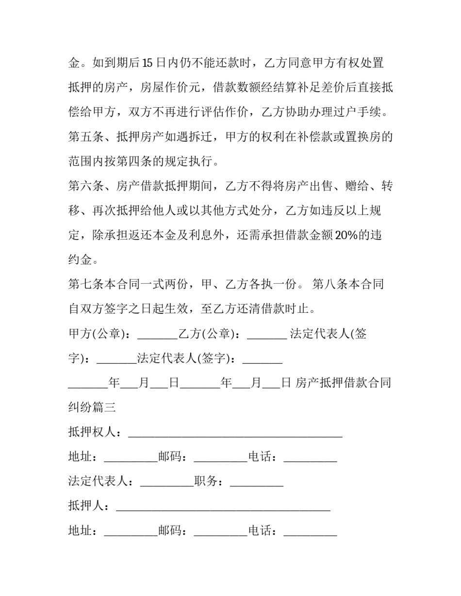 最新房产抵押借款合同纠纷(十五篇)_第3页