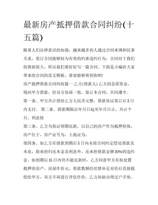 最新房产抵押借款合同纠纷(十五篇)