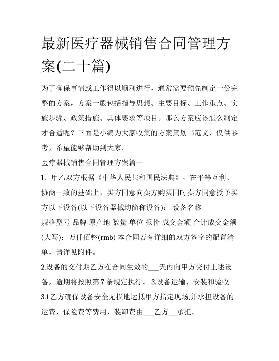 最新医疗器械销售合同管理方案(二十篇)_第1页