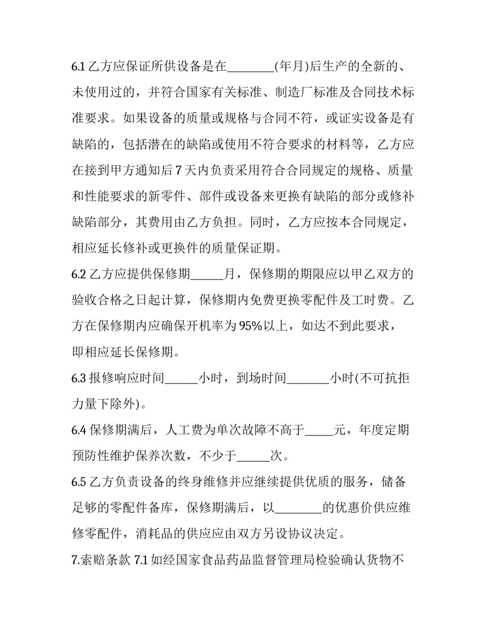 最新医疗器械销售合同管理方案(二十篇)_第3页