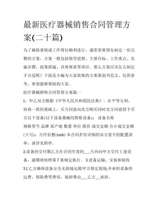 最新医疗器械销售合同管理方案(二十篇)