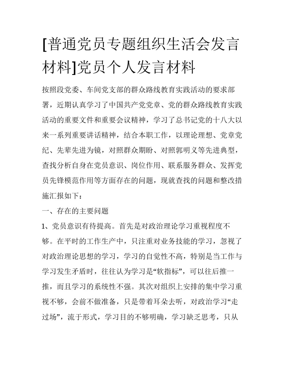 [普通党员专题组织生活会发言材料]党员个人发言材料_第1页