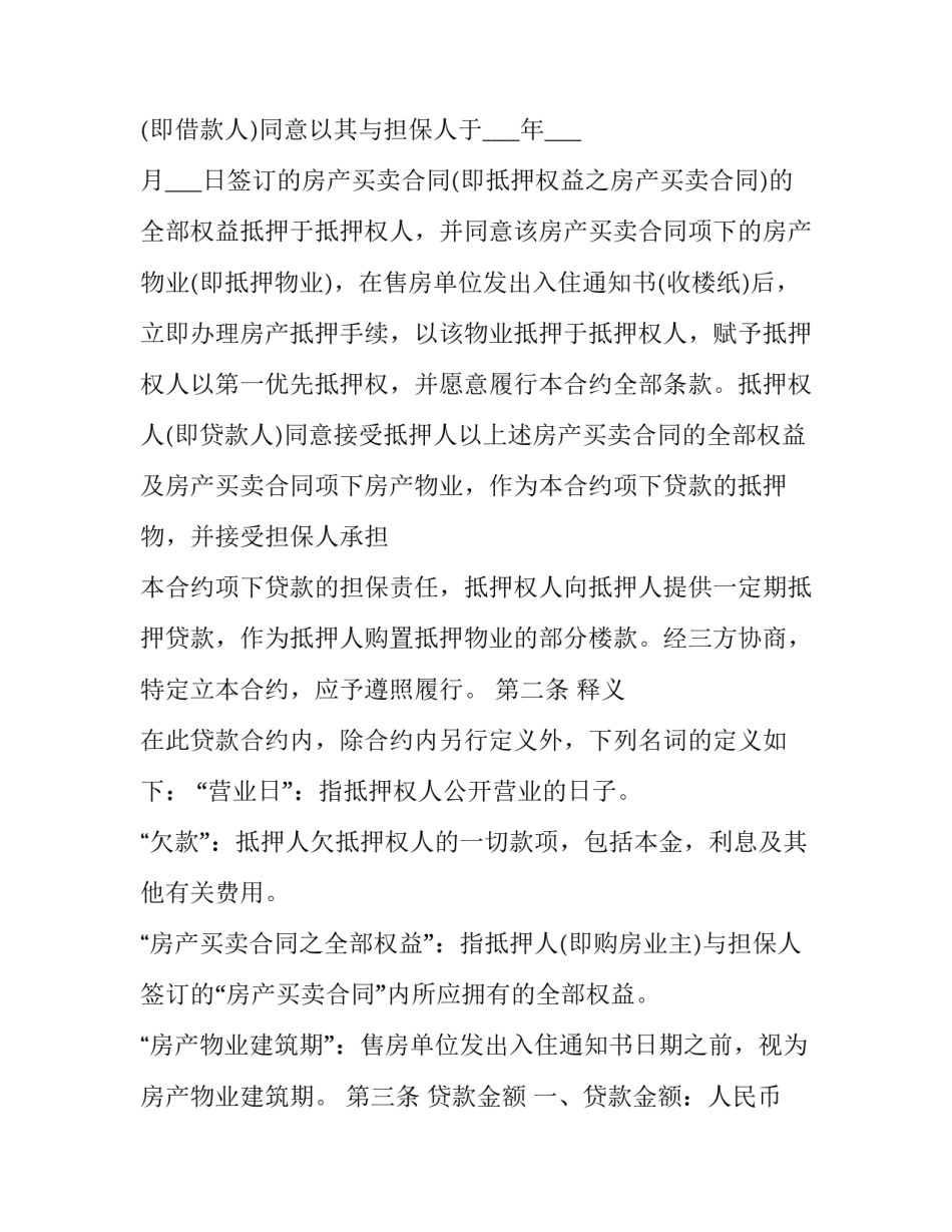 简易房产抵押借款合同(十三篇)_第2页