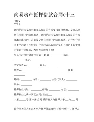简易房产抵押借款合同(十三篇)