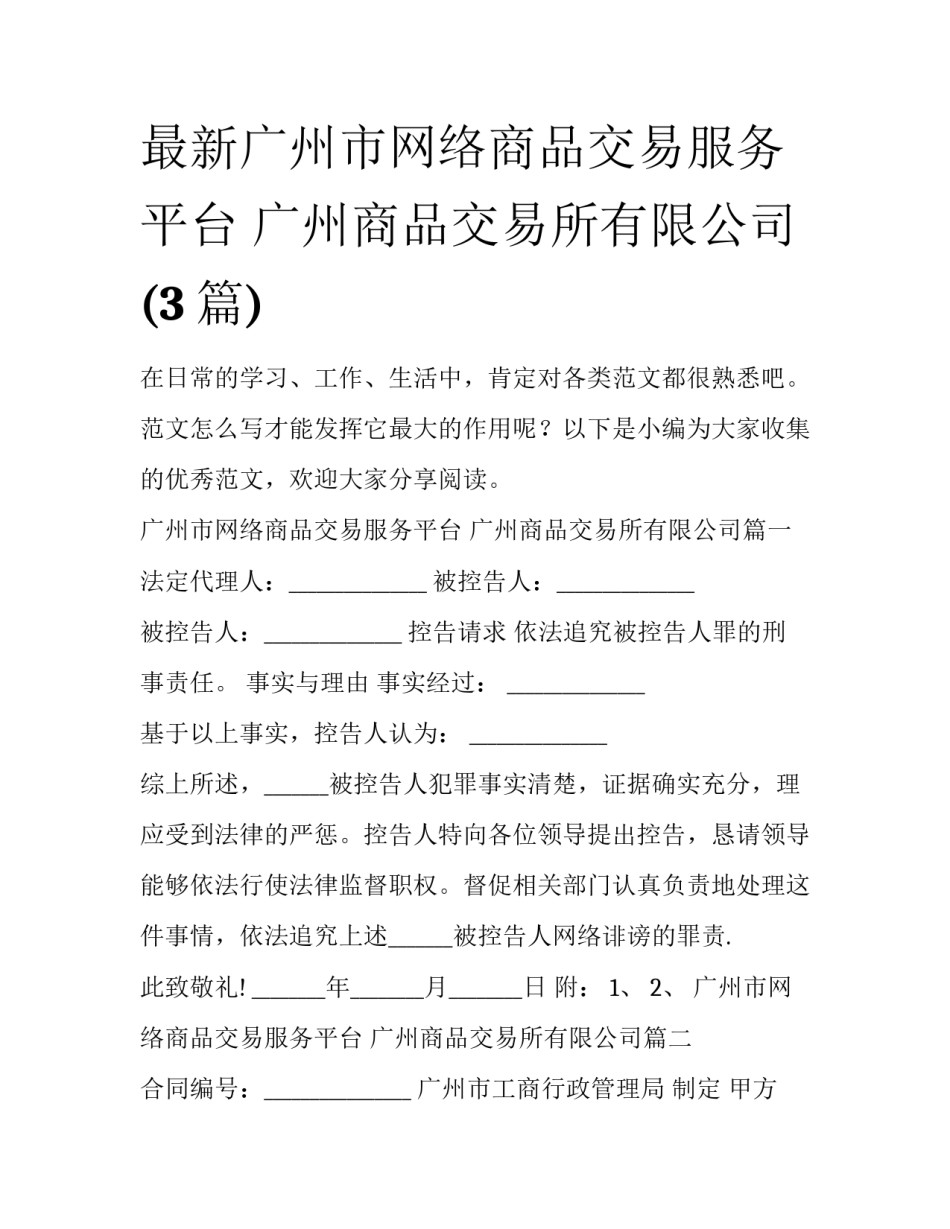 最新广州市网络商品交易服务平台 广州商品交易所有限公司(3篇)_第1页