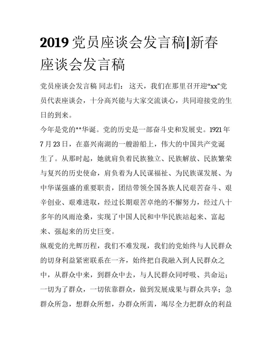 2019党员座谈会发言稿|新春座谈会发言稿_第1页