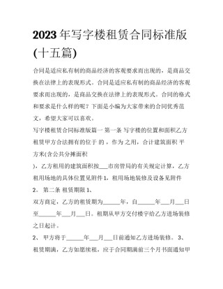 2023年写字楼租赁合同标准版(十五篇)