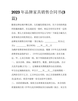 2023年品牌家具销售合同书(3篇)