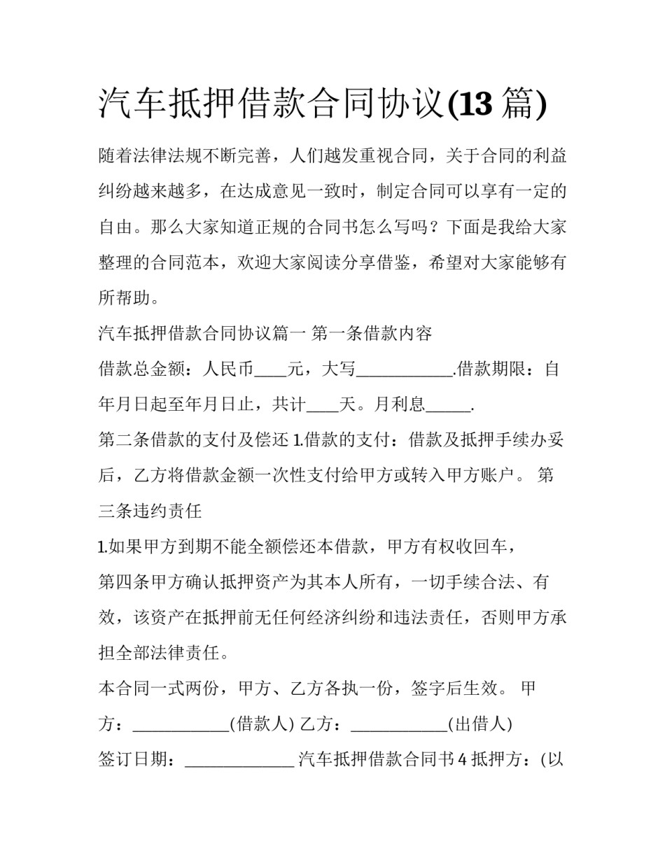 汽车抵押借款合同协议(13篇)_第1页