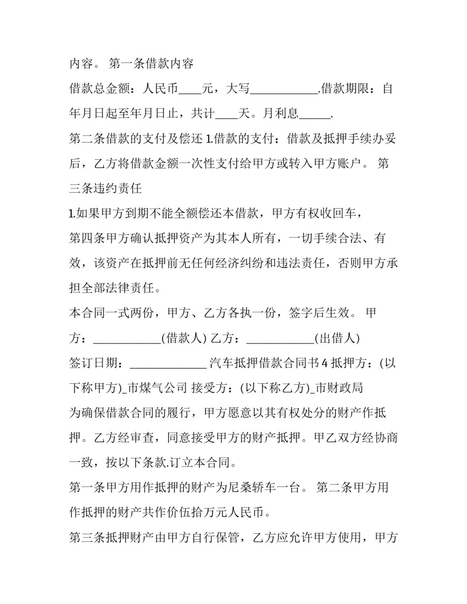 汽车抵押借款合同协议(13篇)_第3页