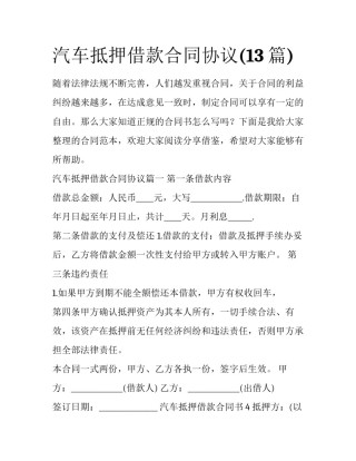 汽车抵押借款合同协议(13篇)