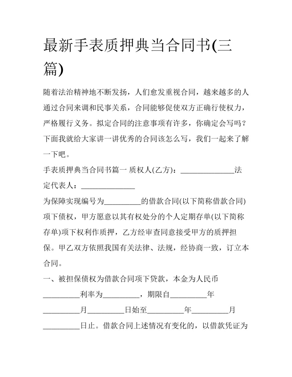 最新手表质押典当合同书(三篇)_第1页