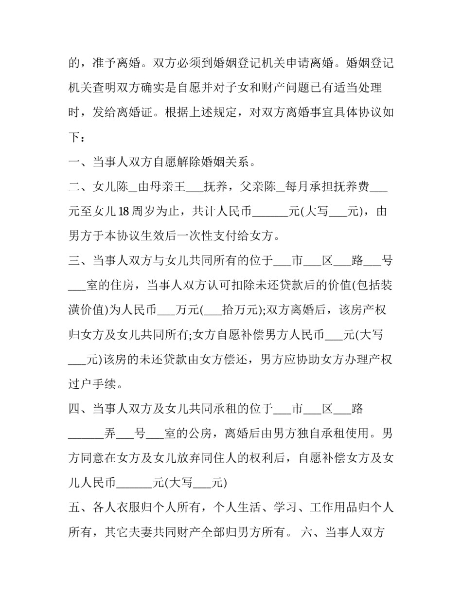 最新夫妻自愿离婚协议书 夫妻自愿离婚协议书免费(十六篇)_第2页