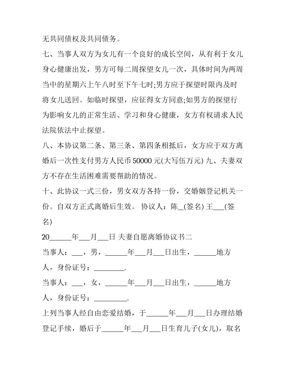 最新夫妻自愿离婚协议书 夫妻自愿离婚协议书免费(十六篇)_第3页