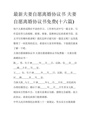 最新夫妻自愿离婚协议书 夫妻自愿离婚协议书免费(十六篇)