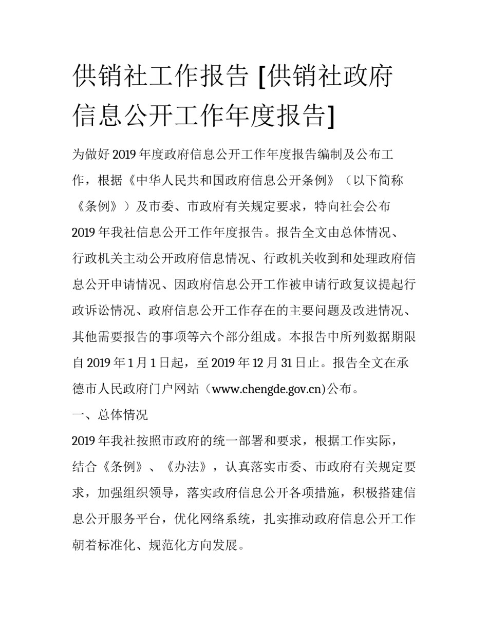 供销社工作报告 [供销社政府信息公开工作年度报告] _第1页