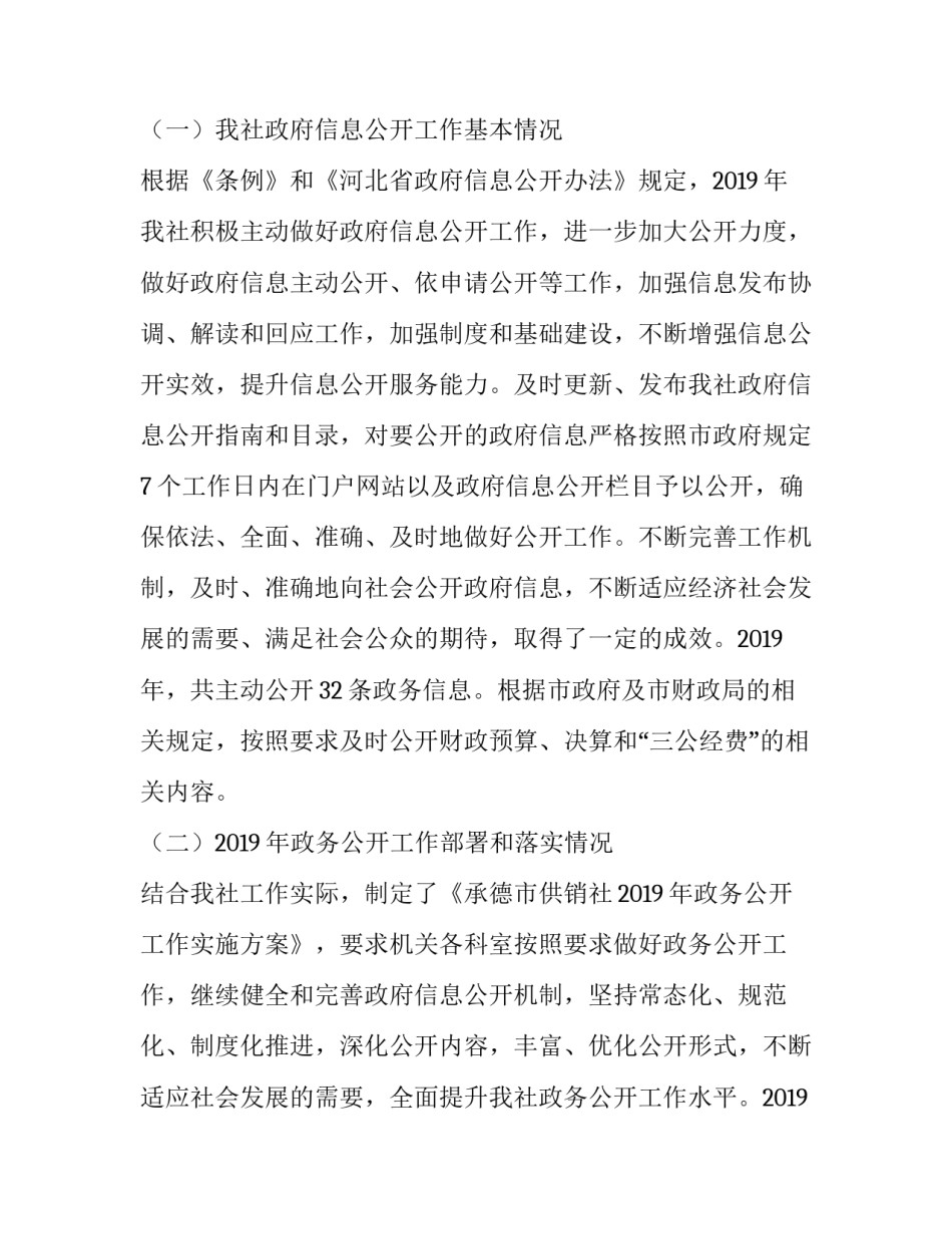 供销社工作报告 [供销社政府信息公开工作年度报告] _第2页