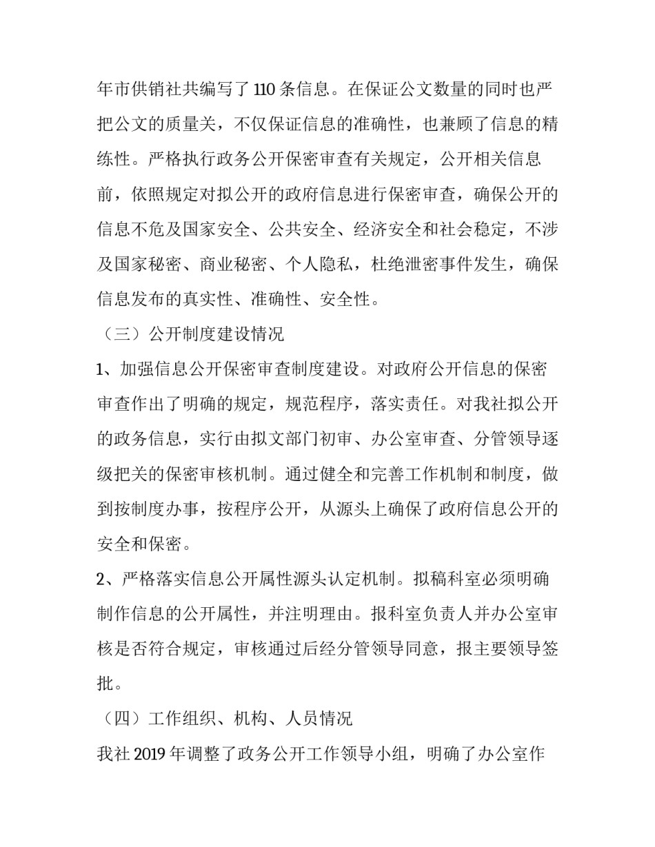 供销社工作报告 [供销社政府信息公开工作年度报告] _第3页