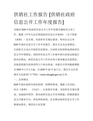 供销社工作报告 [供销社政府信息公开工作年度报告] 