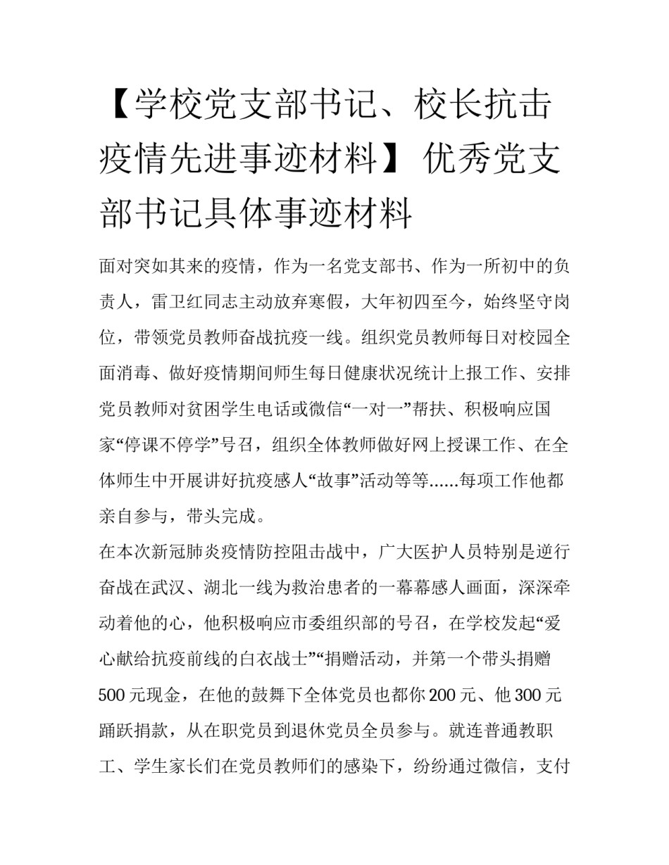 【学校党支部书记、校长抗击疫情先进事迹材料】 优秀党支部书记具体事迹材料_第1页