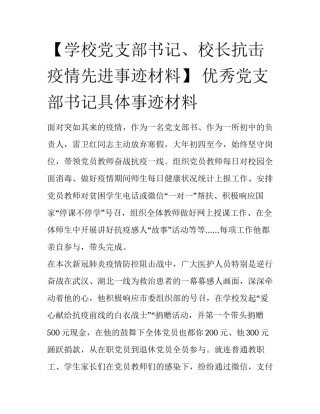 【学校党支部书记、校长抗击疫情先进事迹材料】 优秀党支部书记具体事迹材料