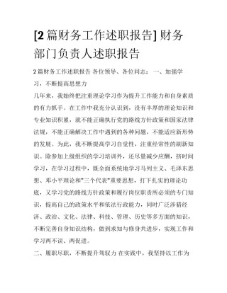 [2篇财务工作述职报告] 财务部门负责人述职报告