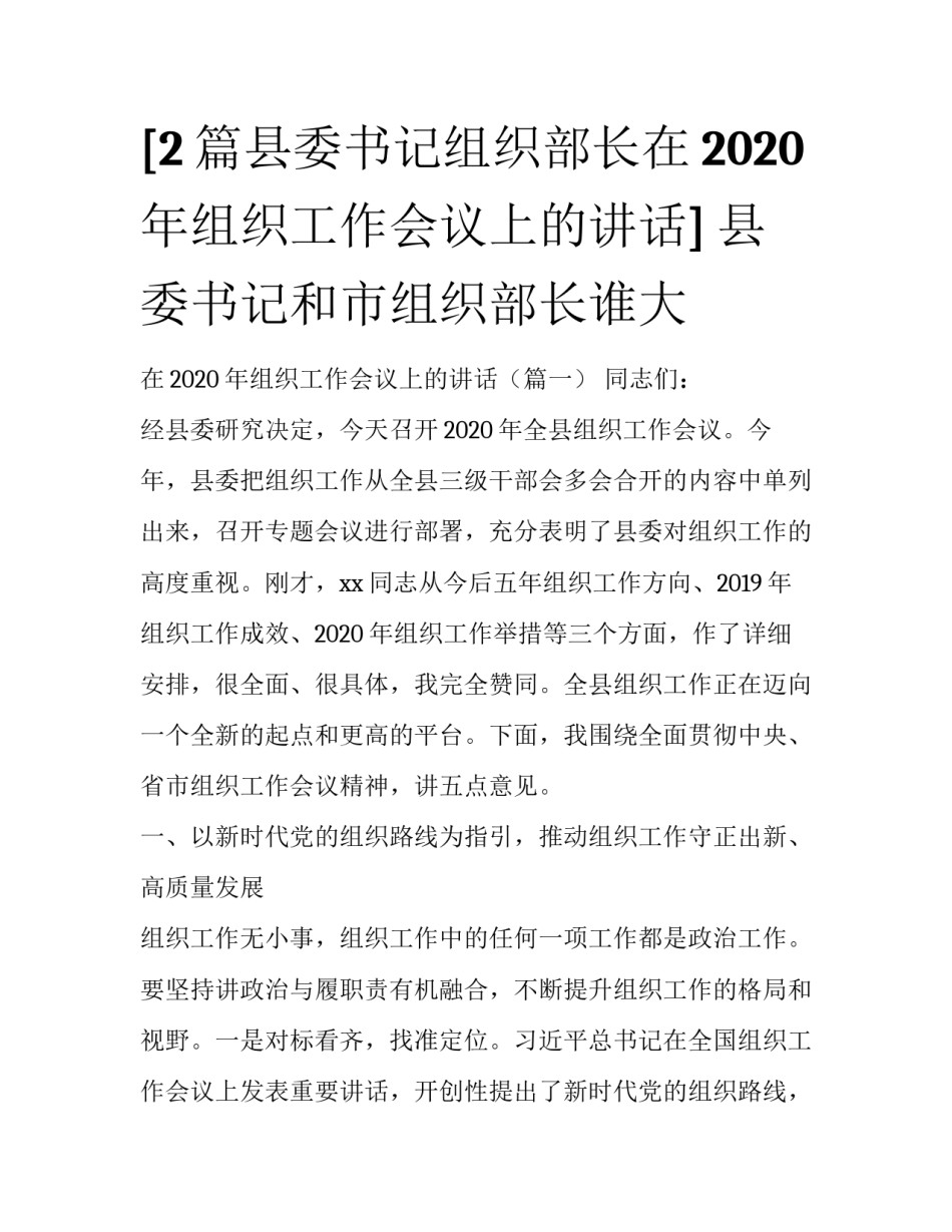 [2篇县委书记组织部长在2020年组织工作会议上的讲话] 县委书记和市组织部长谁大_第1页