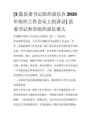 [2篇县委书记组织部长在2020年组织工作会议上的讲话] 县委书记和市组织部长谁大
