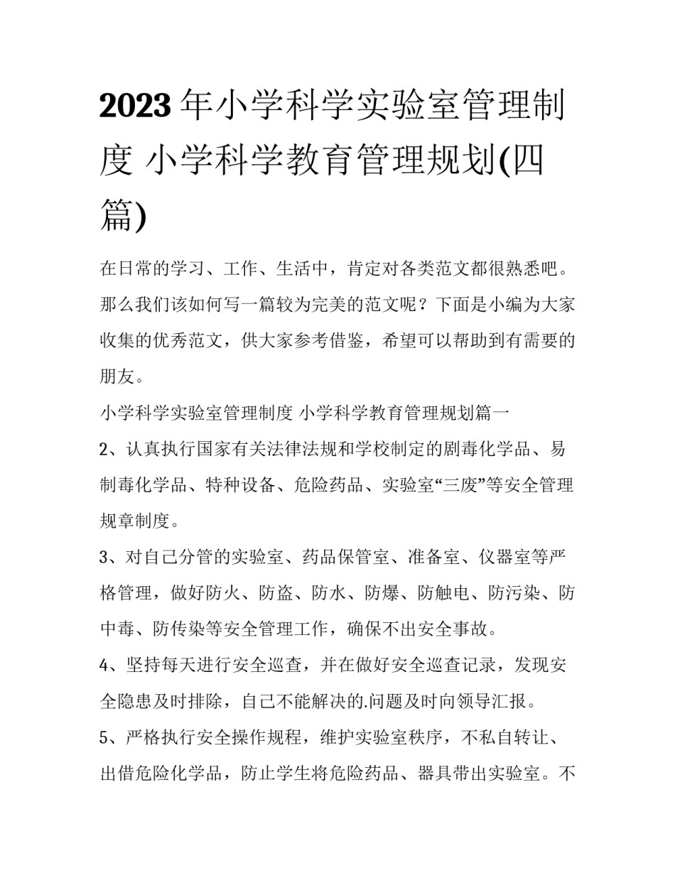 2023年小学科学实验室管理制度 小学科学教育管理规划(四篇)_第1页