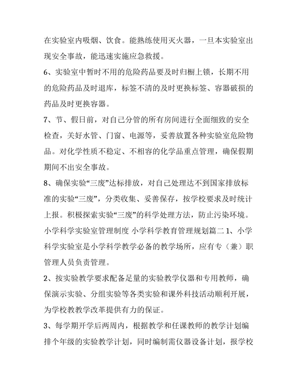 2023年小学科学实验室管理制度 小学科学教育管理规划(四篇)_第2页