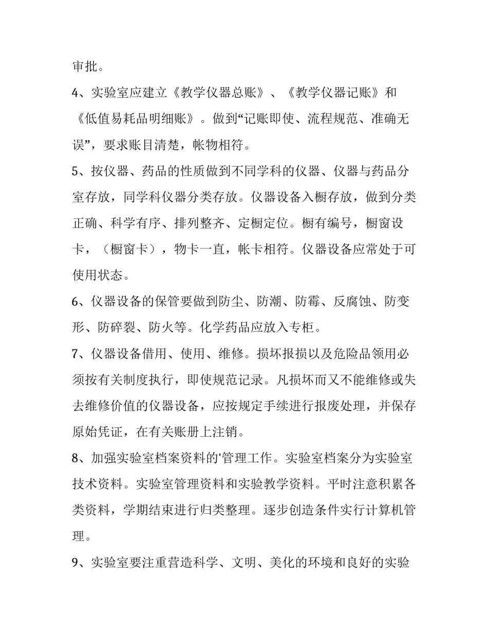 2023年小学科学实验室管理制度 小学科学教育管理规划(四篇)_第3页