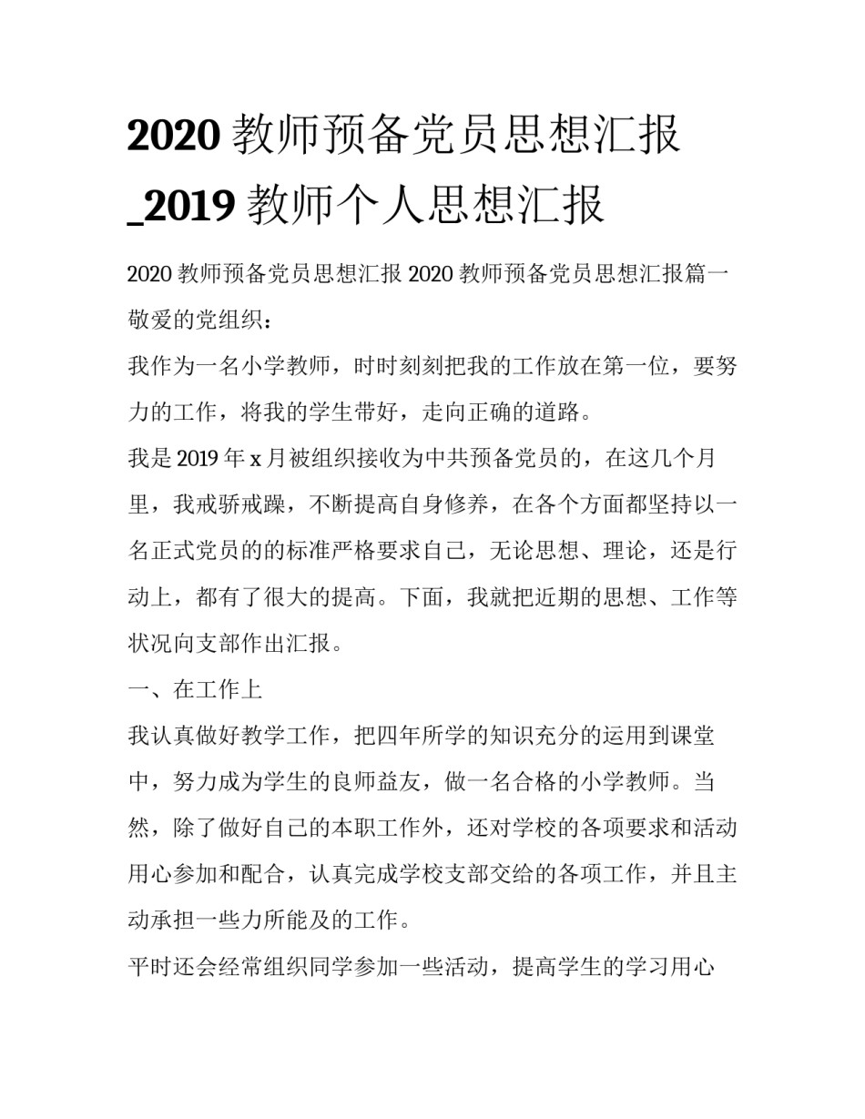 2020教师预备党员思想汇报_2019教师个人思想汇报_第1页