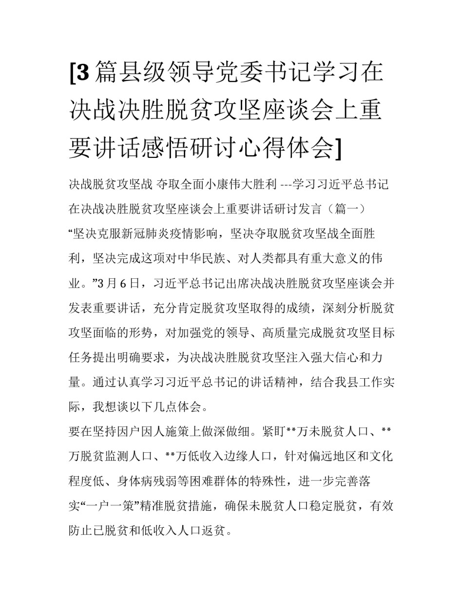 [3篇县级领导党委书记学习在决战决胜脱贫攻坚座谈会上重要讲话感悟研讨心得体会]_第1页