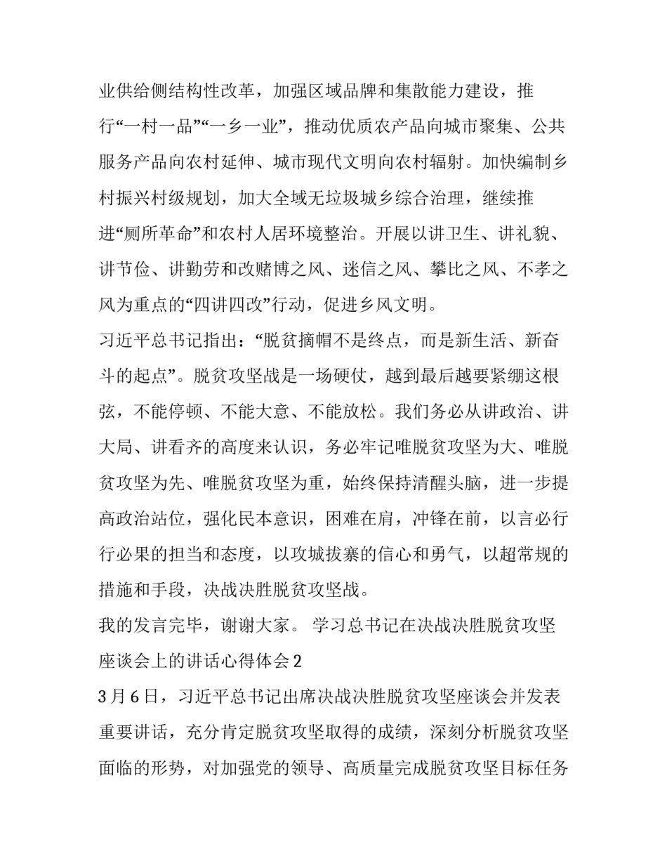 [3篇县级领导党委书记学习在决战决胜脱贫攻坚座谈会上重要讲话感悟研讨心得体会]_第2页